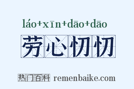 劳心忉忉是什么意思的图片